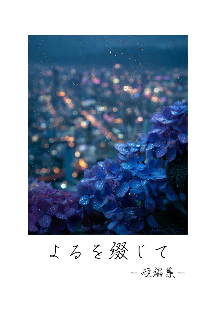 小説「よるを綴じて」