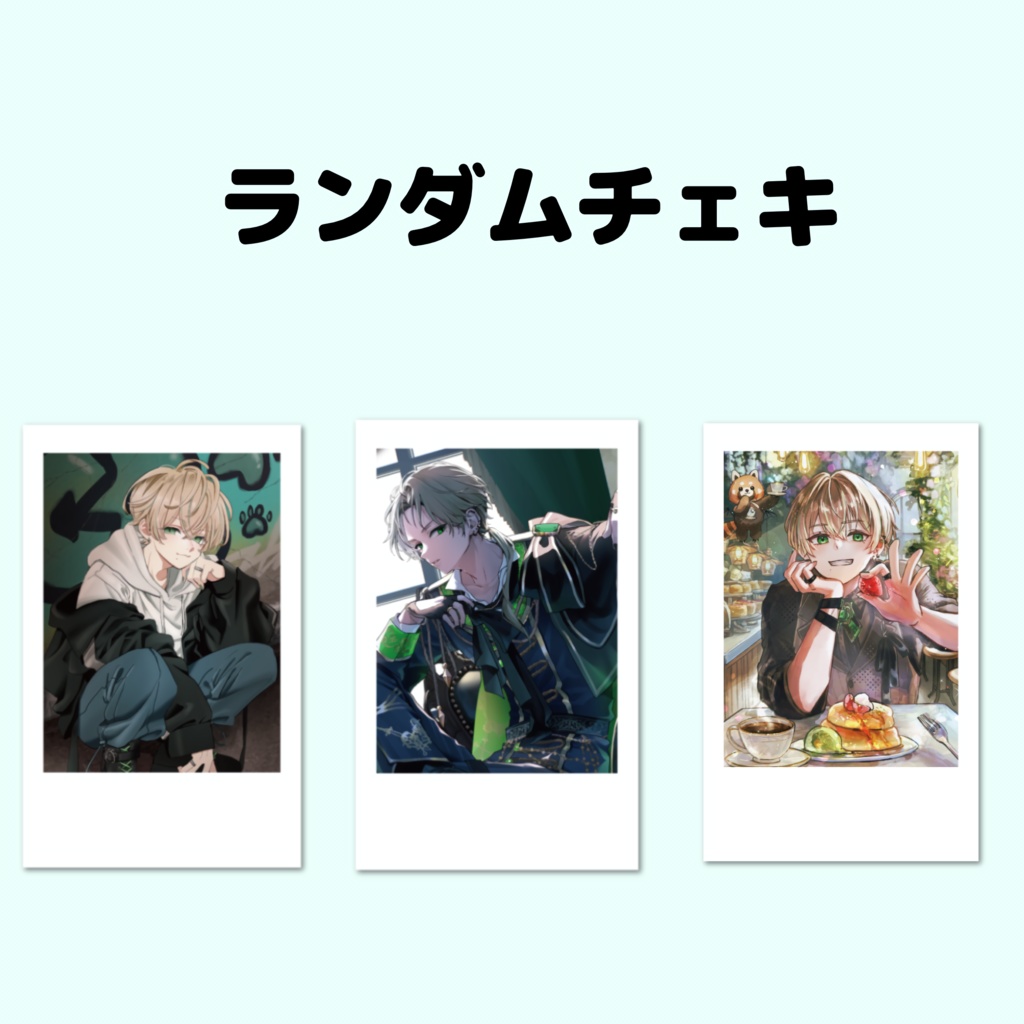 3種ランダムチェキ