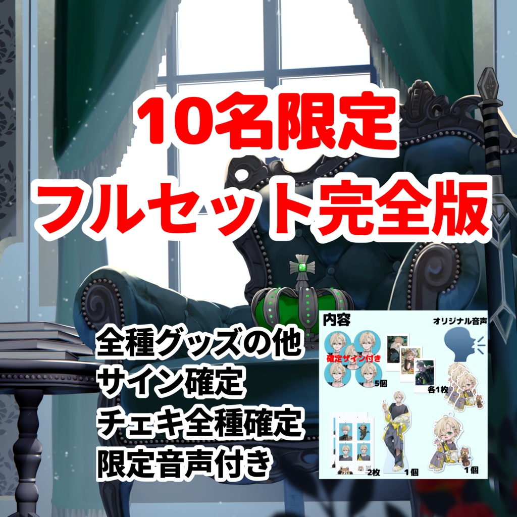 先着10名限定【確定フルセットBOX🎁シチュボ付き】