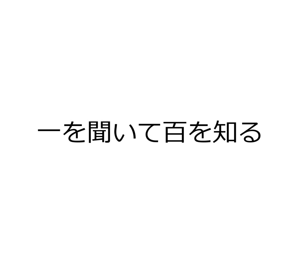 一を聞いて百を知る