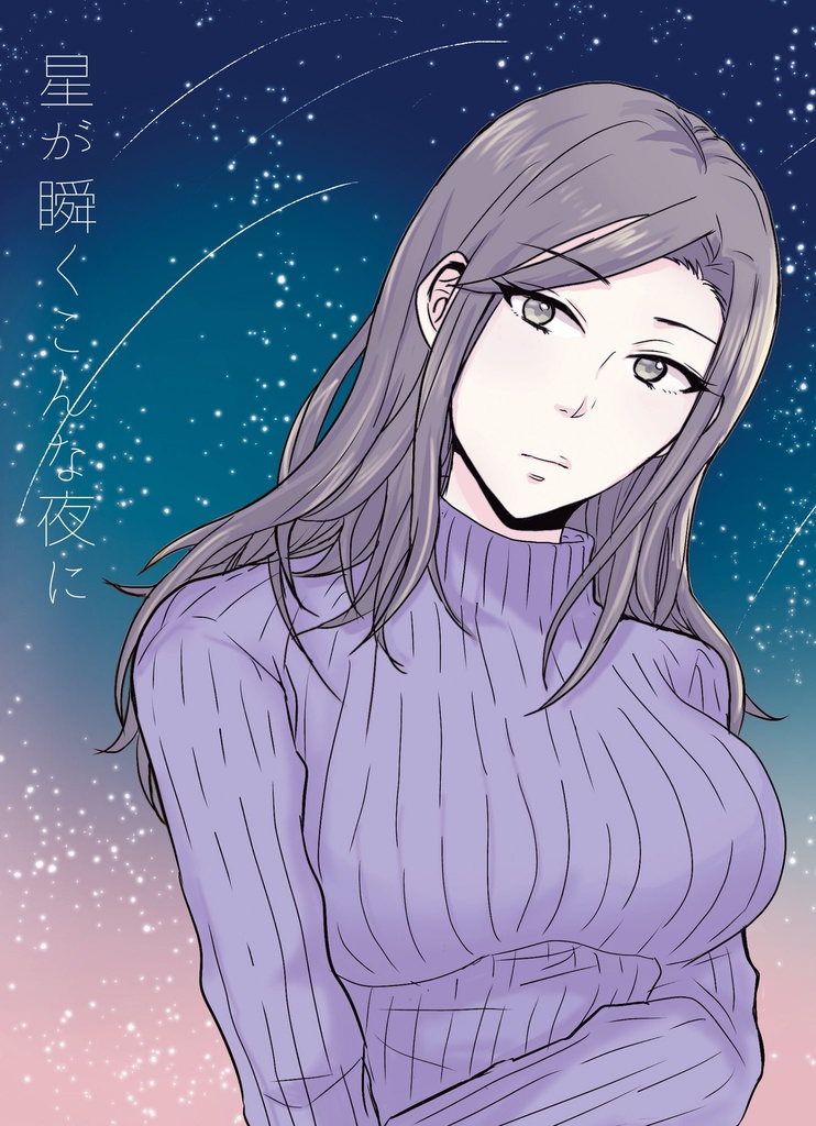 星が瞬くこんな夜に