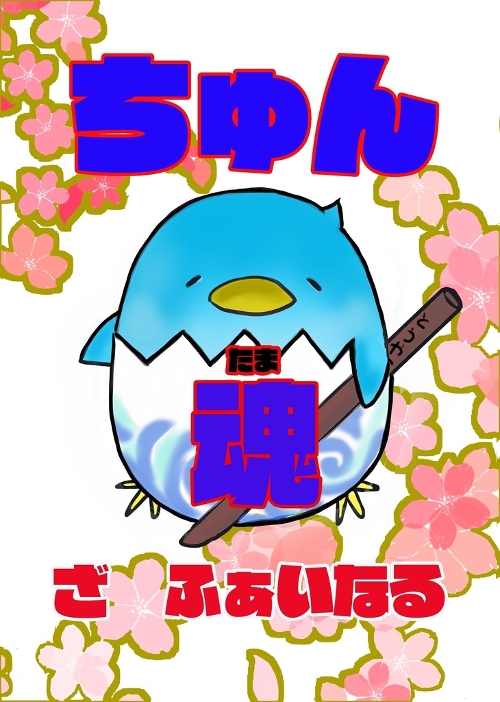 ちゅん魂 ざ ふぁいなる
