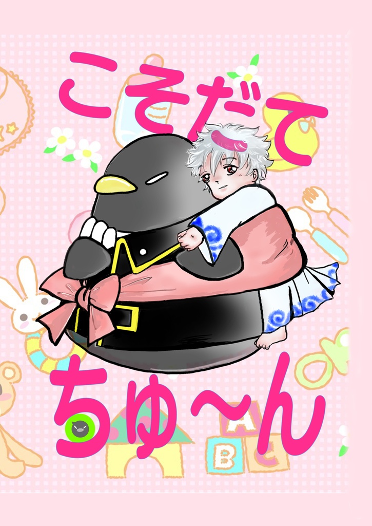 こそだてちゅ〜ん