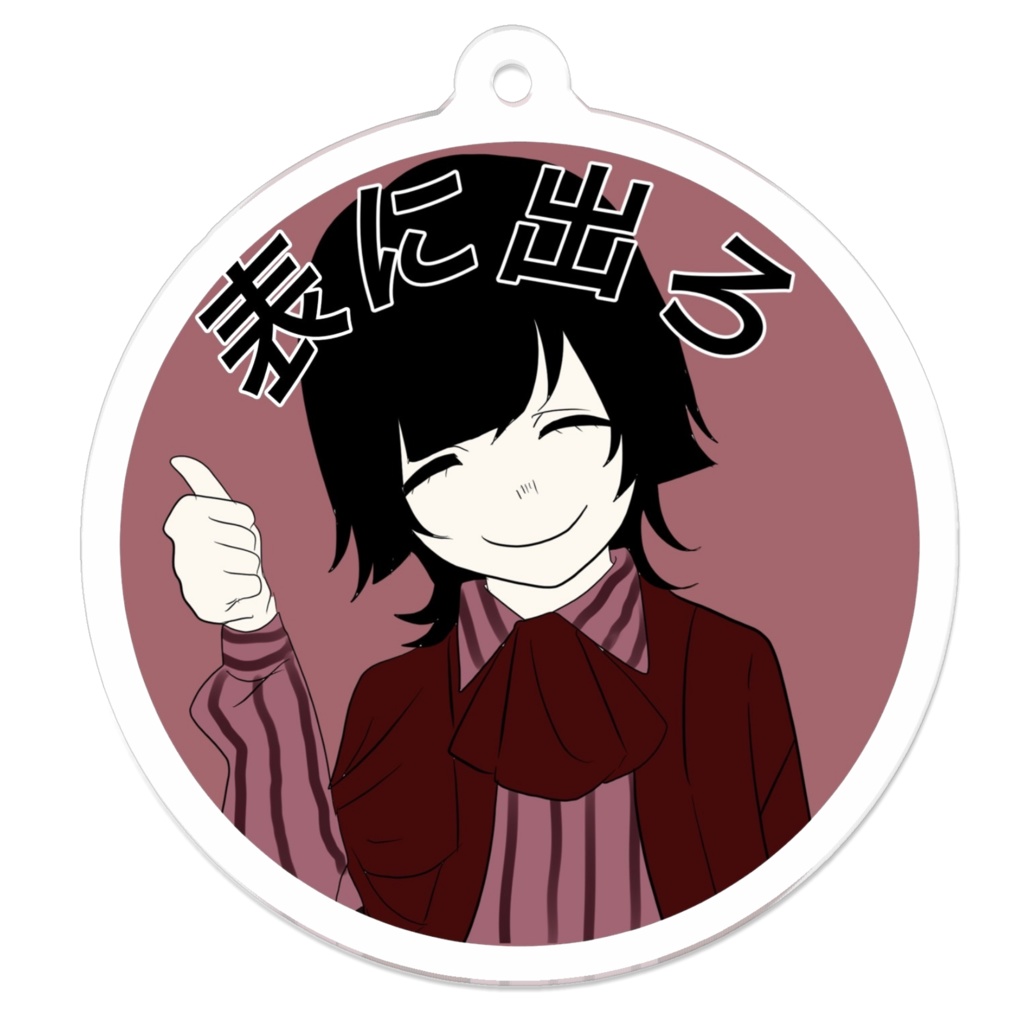 表出ろキーホルダー