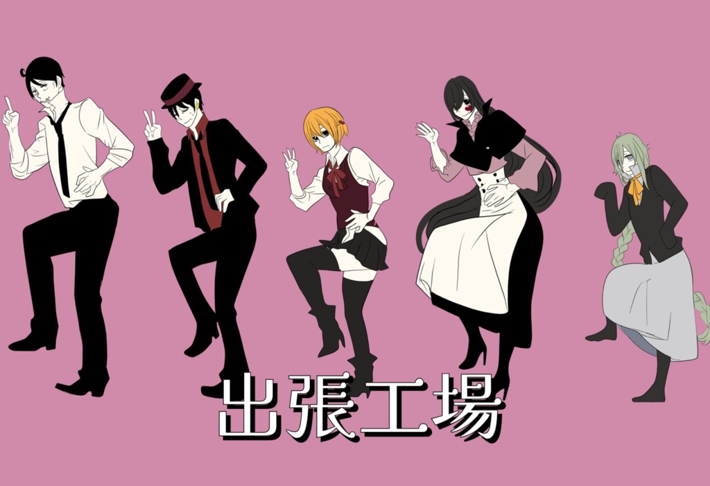 短編漫画集＆キャラ本「出張工場」