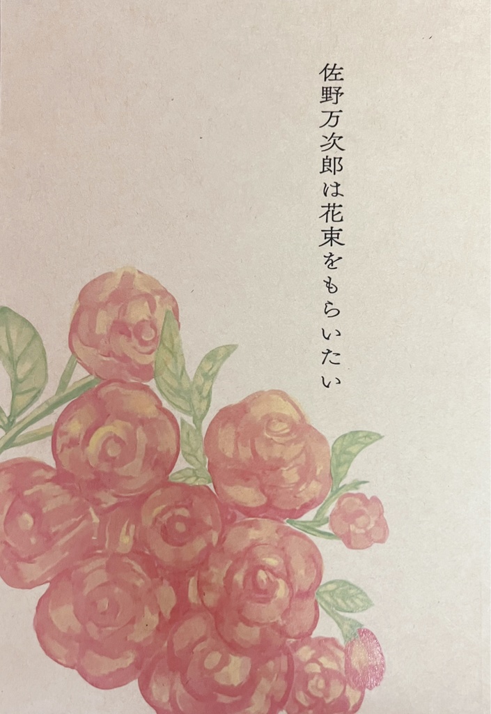 佐野万次郎は花束をもらいたい