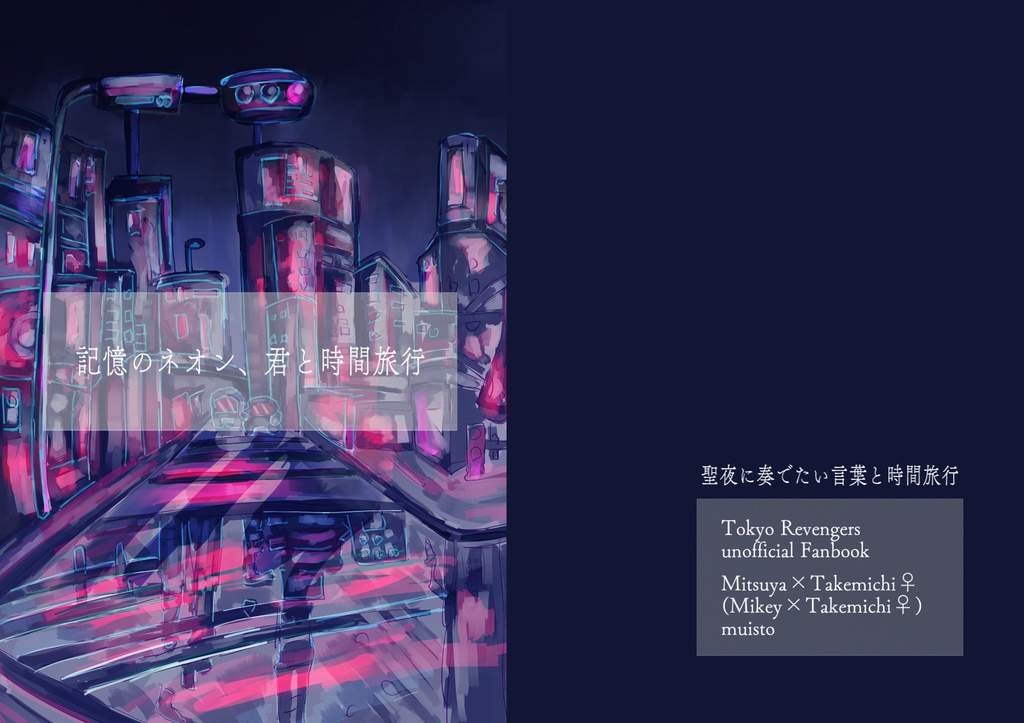 記憶のネオン、君と時間旅行(聖夜に奏でたい言葉と時間旅行)