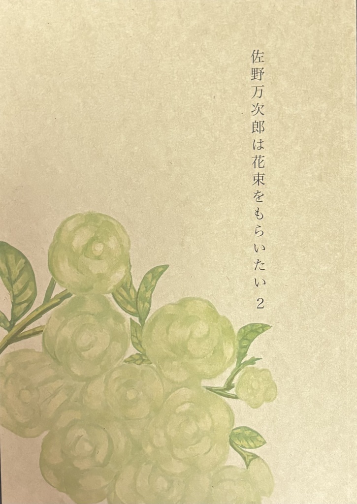佐野万次郎は花束をもらいたい２