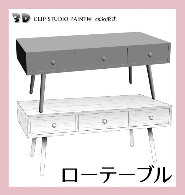 CLIP STUDIO PAINT用３D素材　ローテーブル