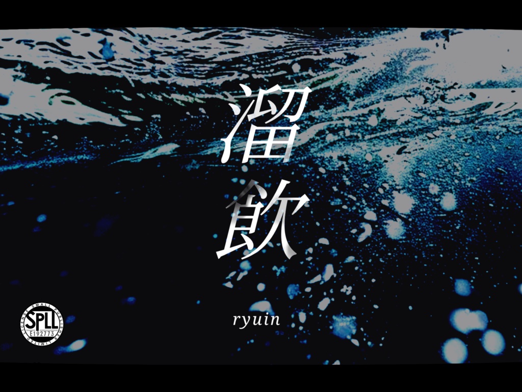 【クトゥルフ神話TRPG】溜飲 SPLL︰E192773
