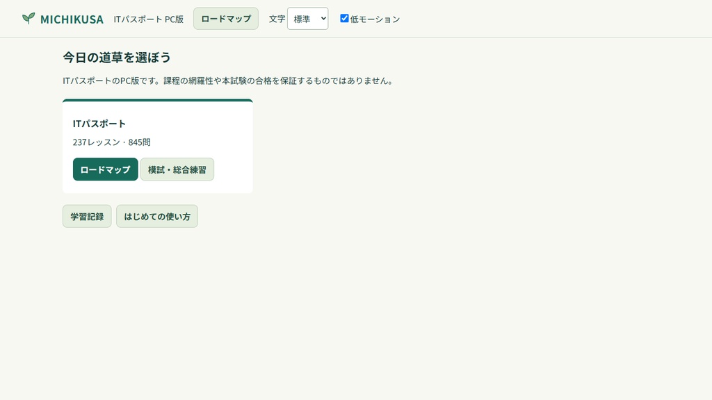 MICHIKUSA ITパスポート PC版