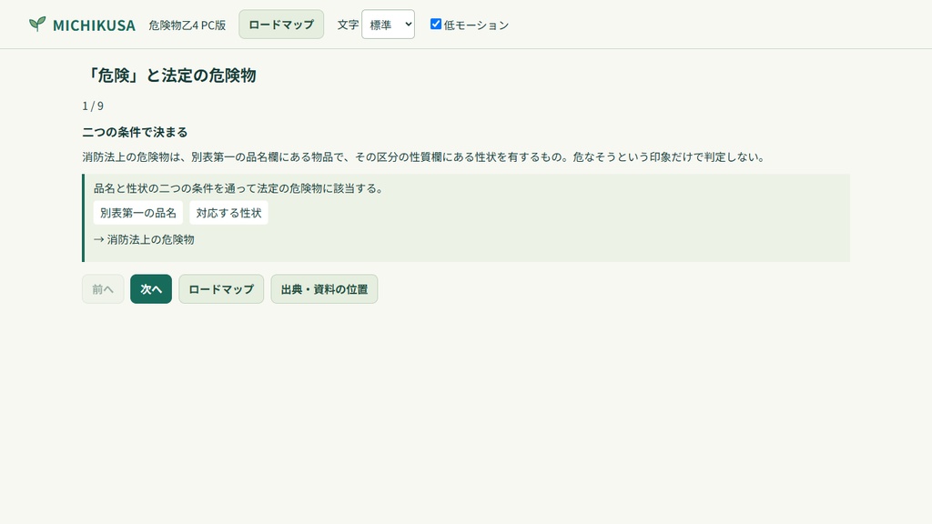 MICHIKUSA 危険物乙4 PC版