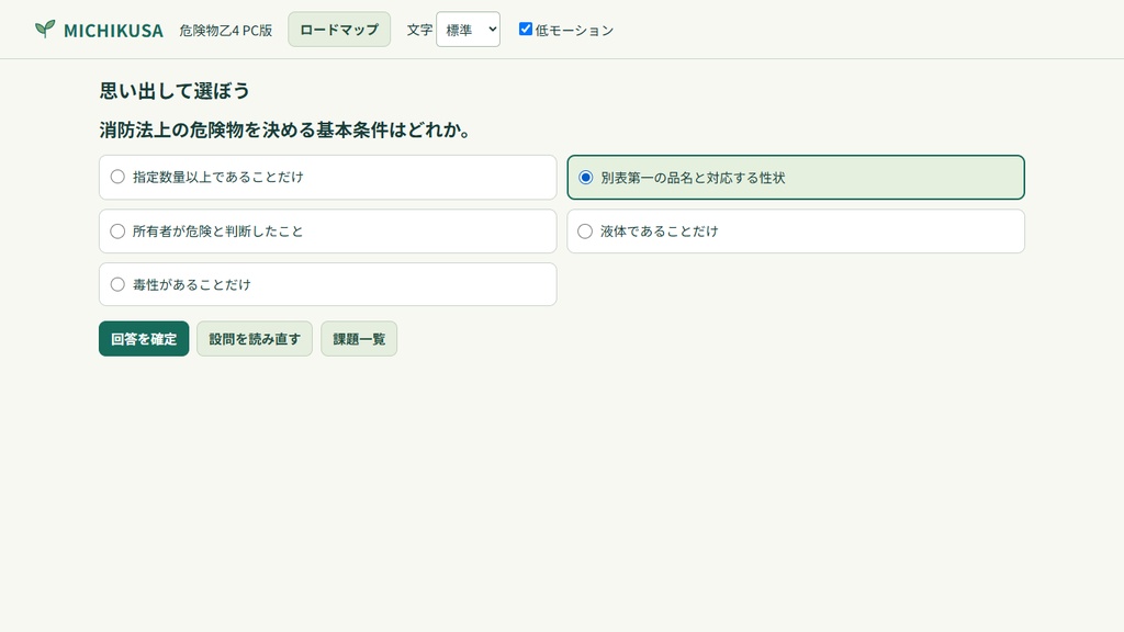 MICHIKUSA 危険物乙4 PC版