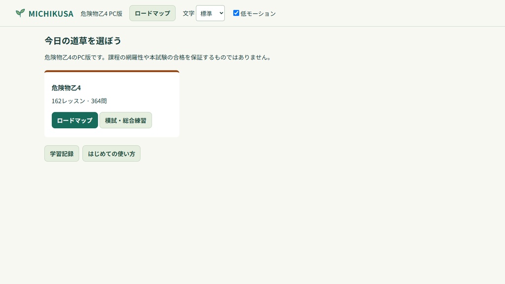 MICHIKUSA 危険物乙4 PC版
