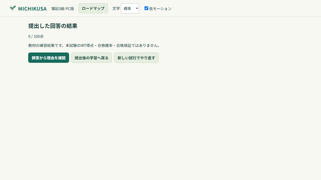 MICHIKUSA 簿記3級 PC版