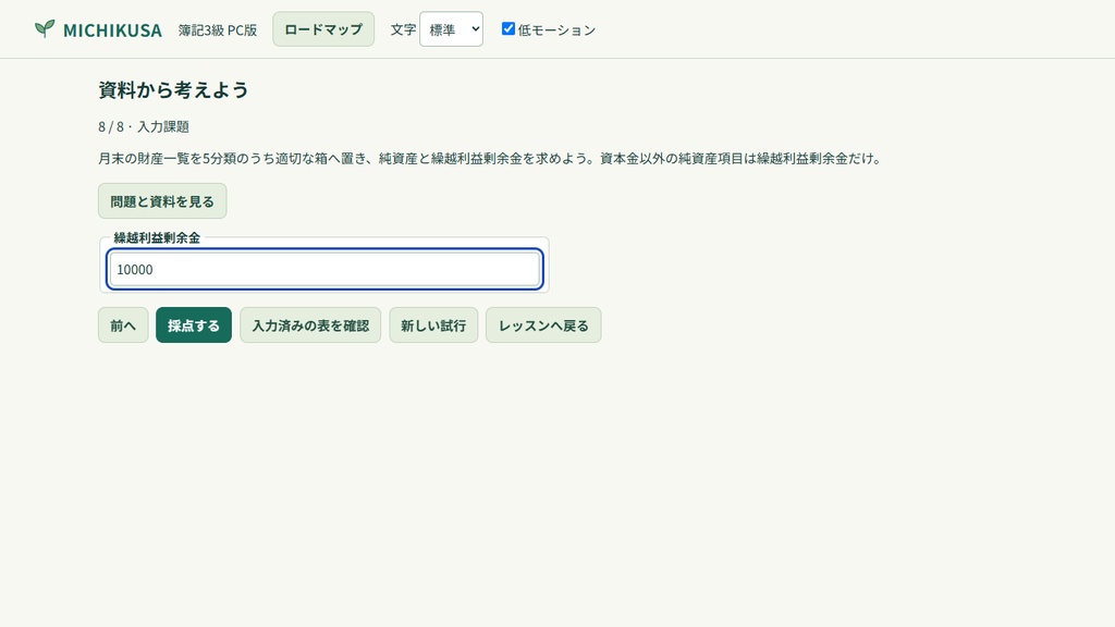 MICHIKUSA 簿記3級 PC版
