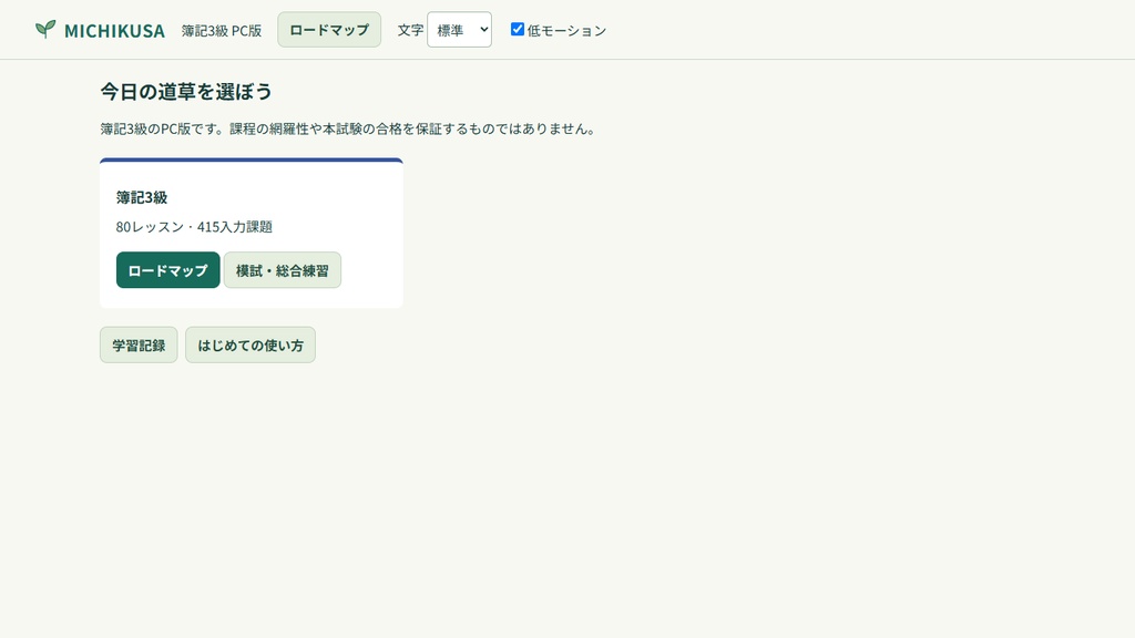 MICHIKUSA 簿記3級 PC版