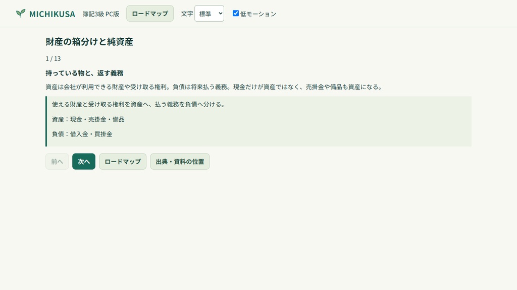 MICHIKUSA 簿記3級 PC版