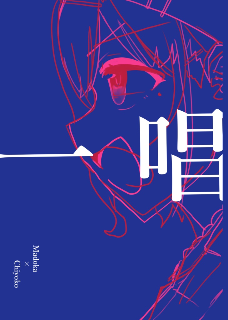 一唱