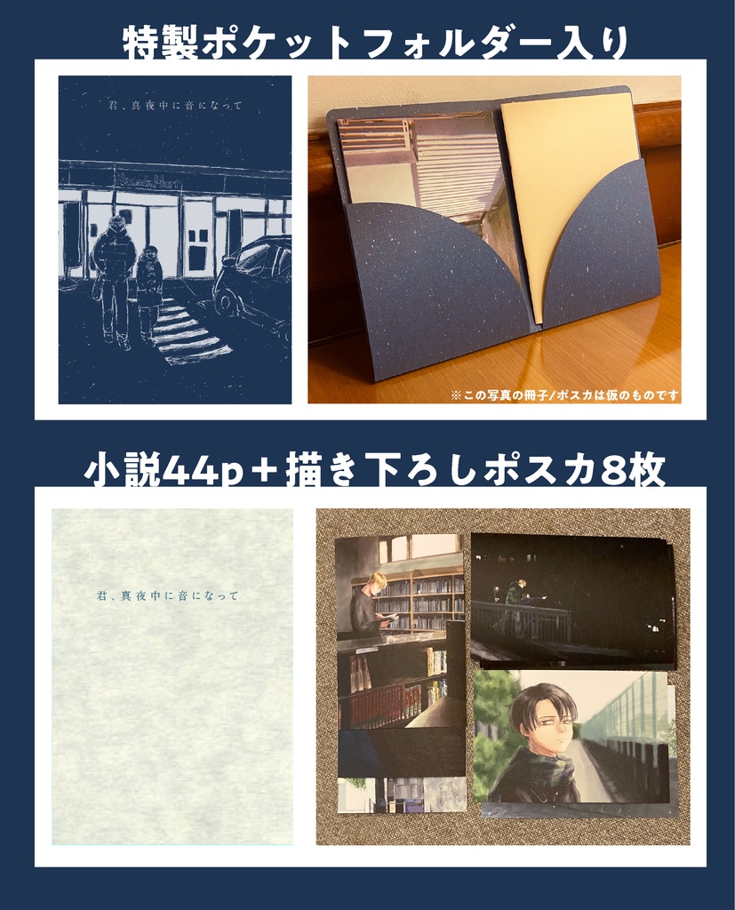 ニト中エルリ/小説+ポスカ「君、真夜中に音になって」