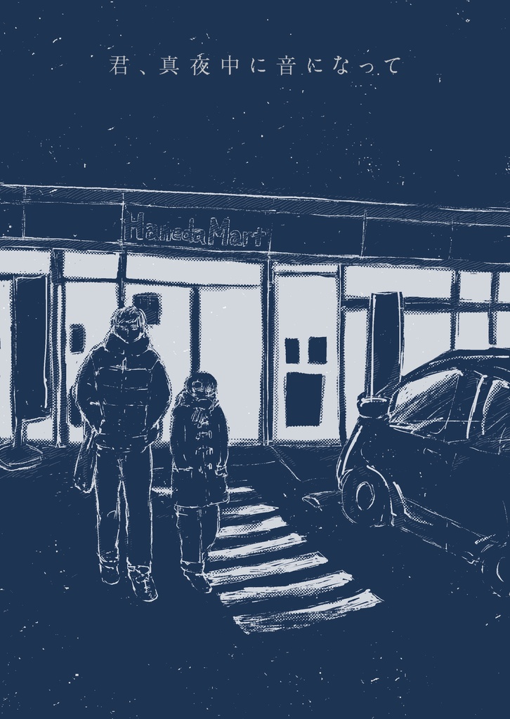 ニト中エルリ/小説+ポスカ「君、真夜中に音になって」