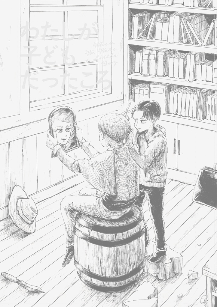 エル＋リ/漫画「わたしが子どもだったころ」