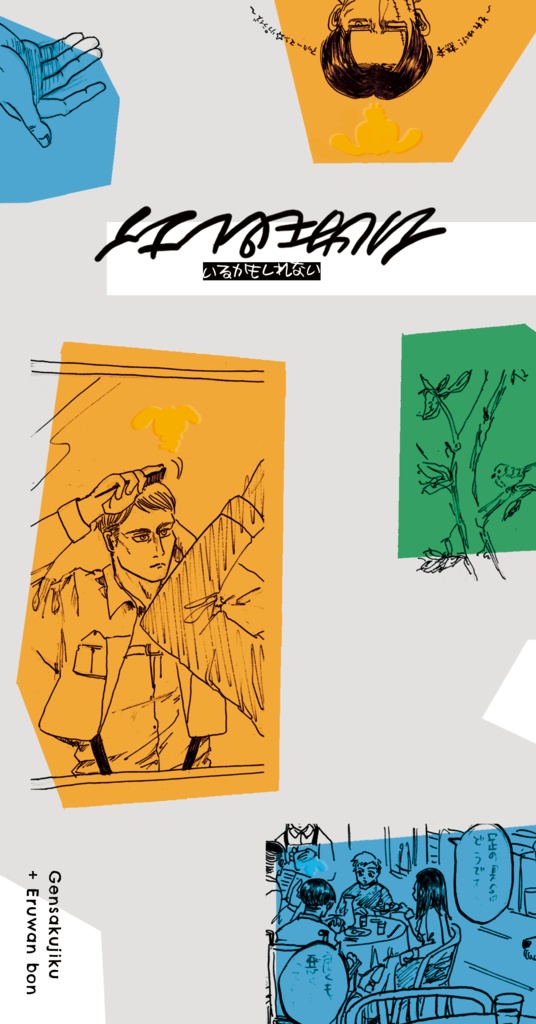 エルリ/漫画「いるかもしれない」
