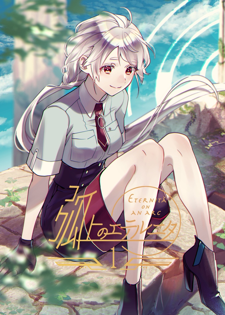 弧上のエテルニタ 1巻