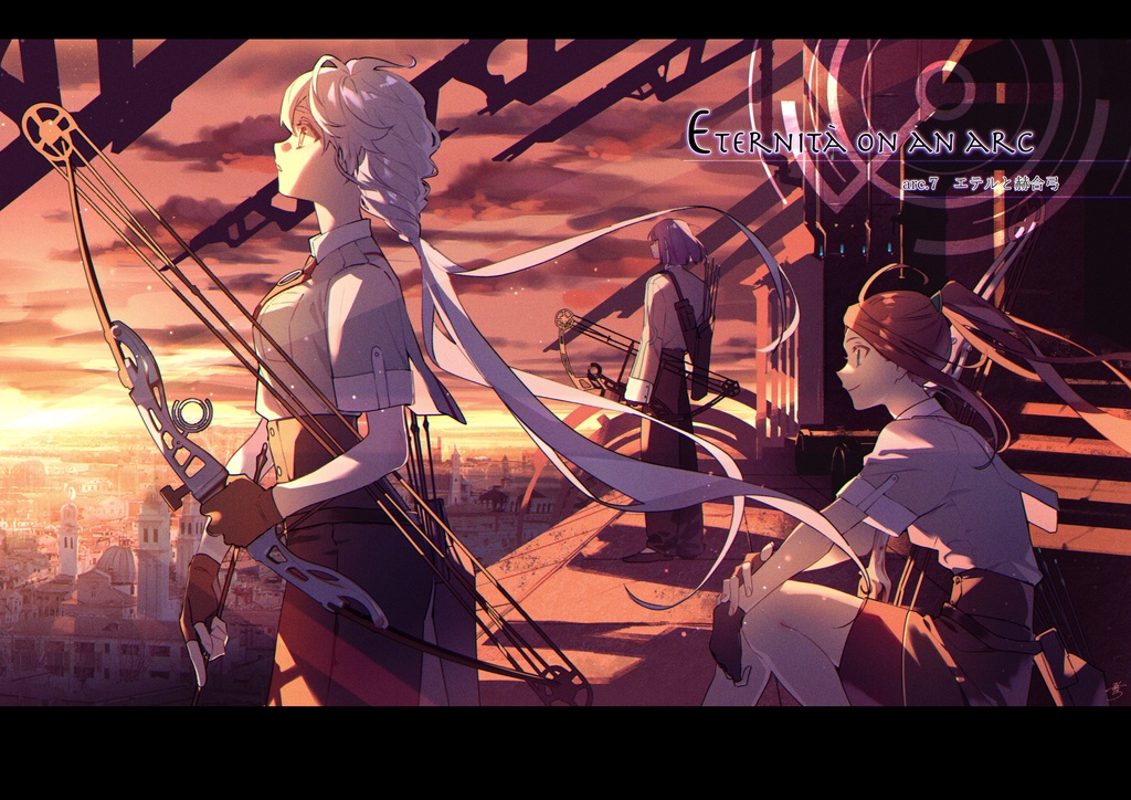 弧上のエテルニタ 3巻