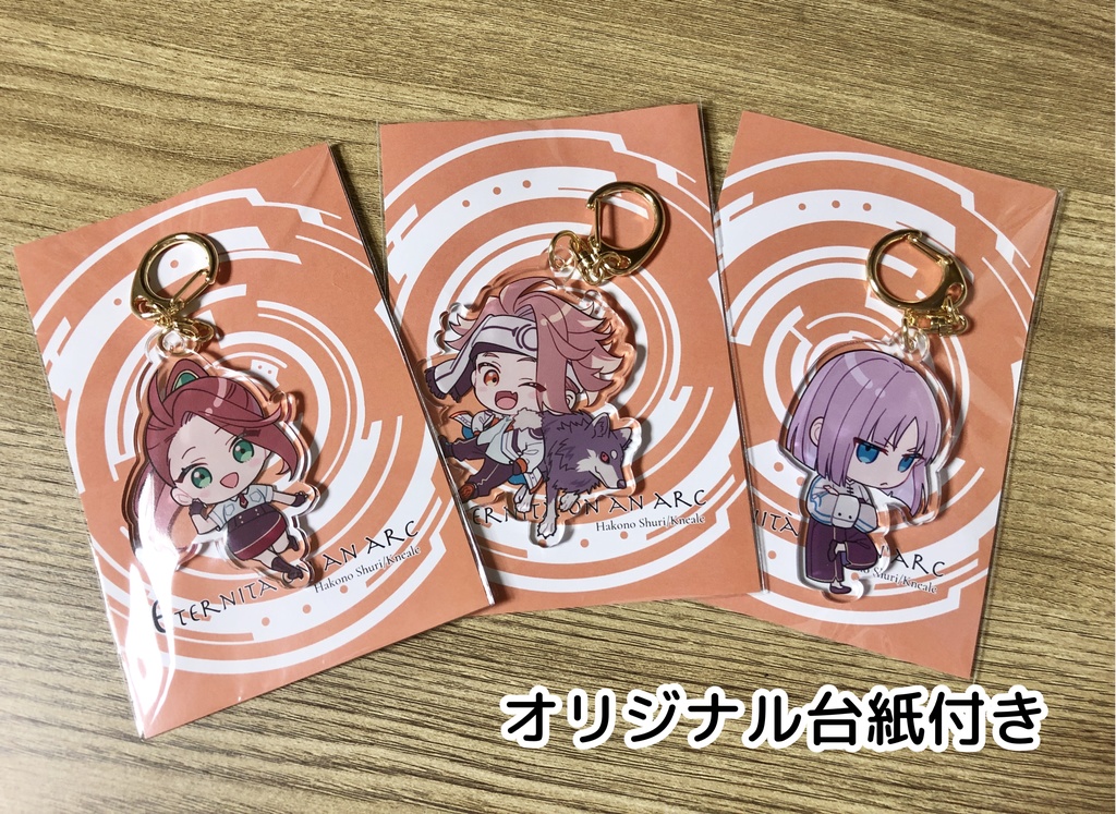 弧エテアクリルキーホルダー