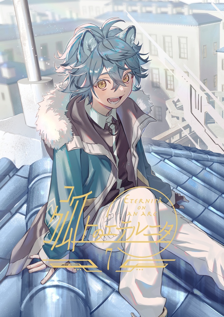 弧上のエテルニタ ７巻