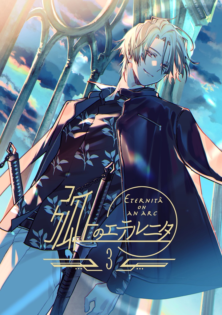 弧上のエテルニタ 3巻