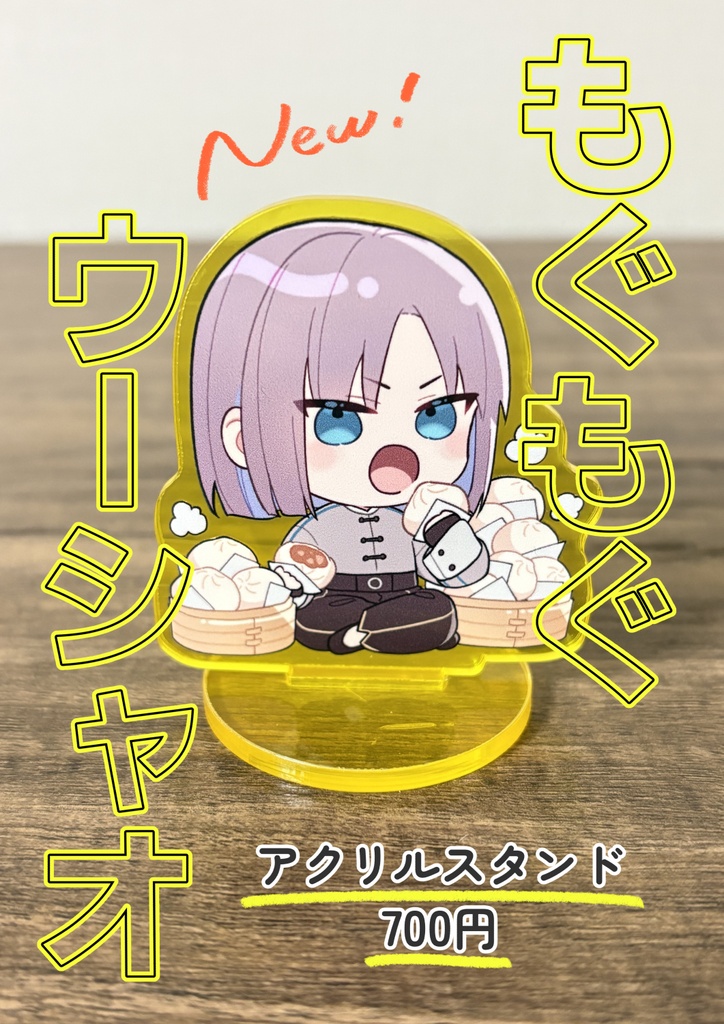 もぐもぐウーシャオアクリルスタンド