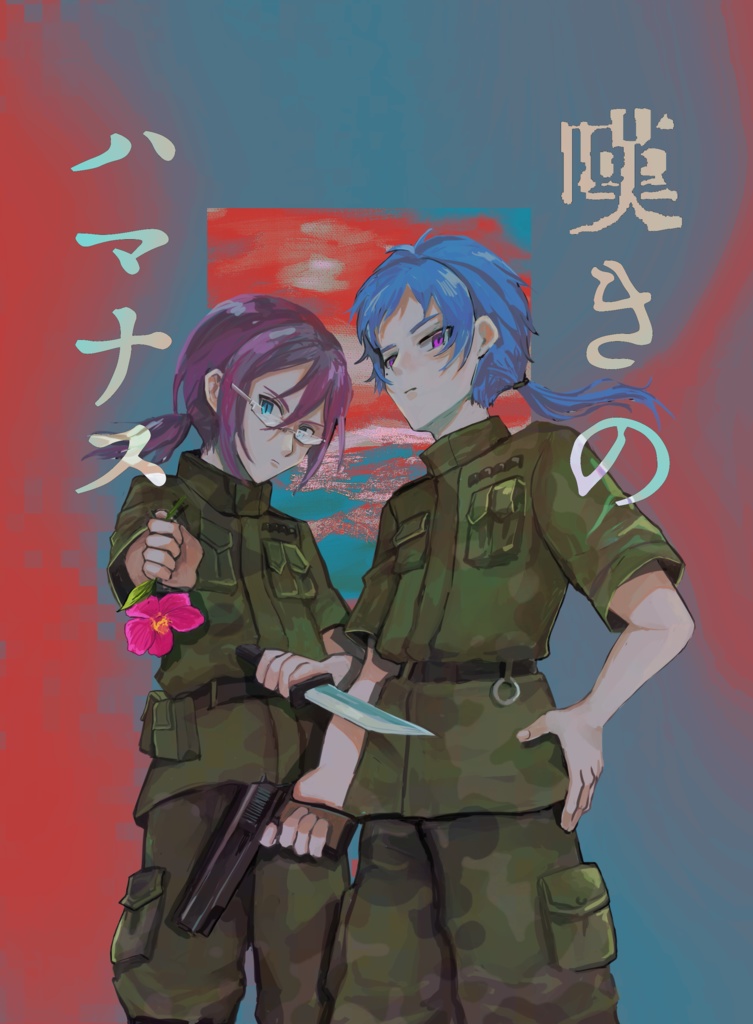 嘆きのハマナス【匿名配送版】