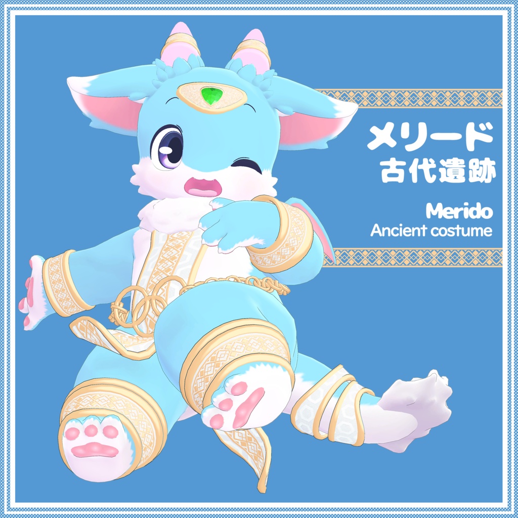 メリード専用衣装 Ancient Costume