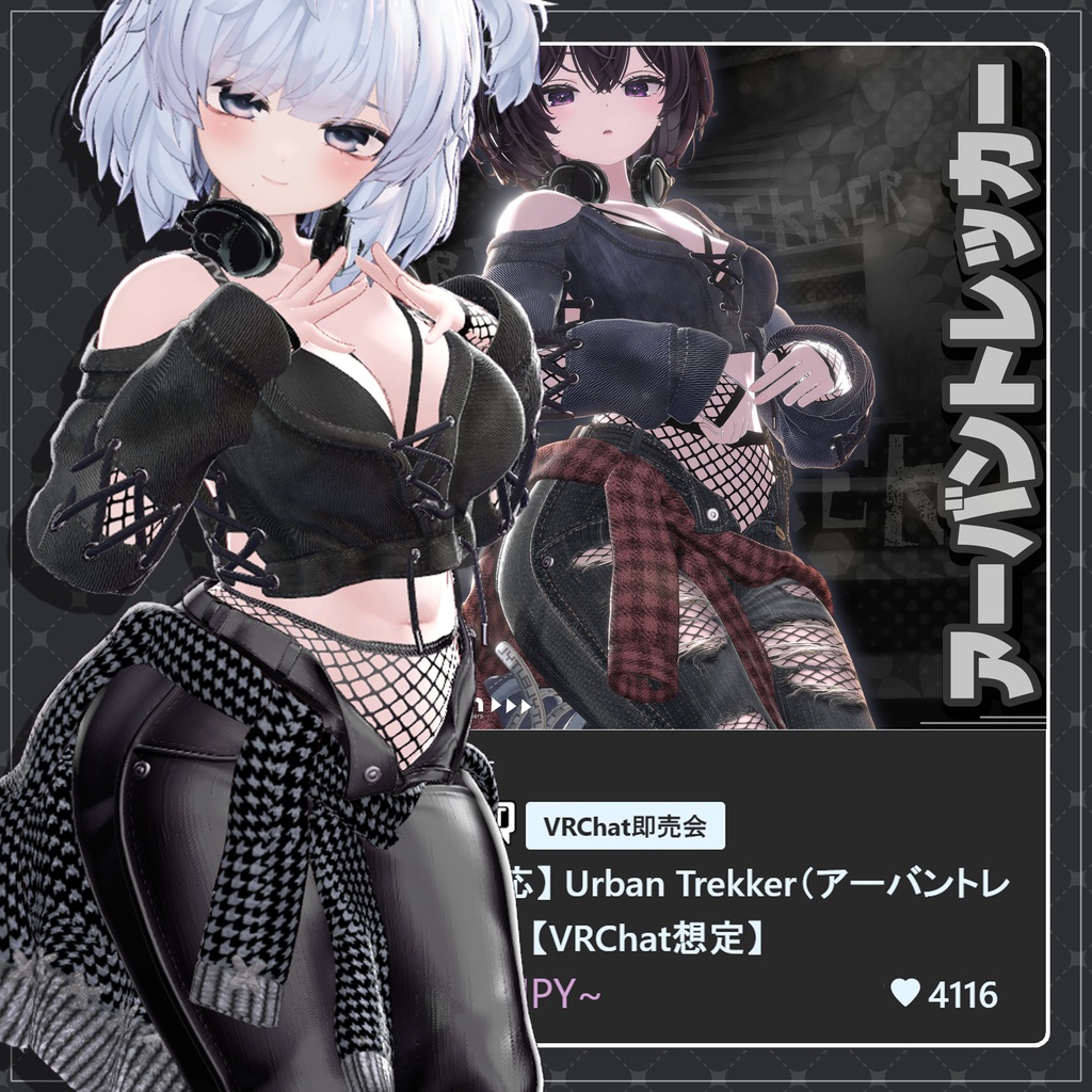 【18対応】 Urban Trekker(アーバントレッカー) 【VRChat想定】