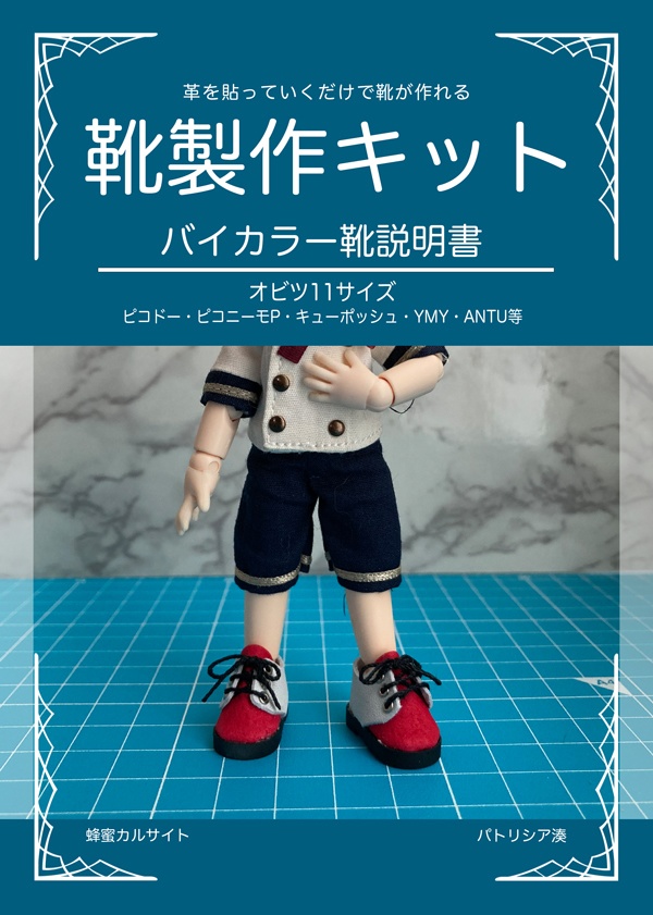 靴製作キット