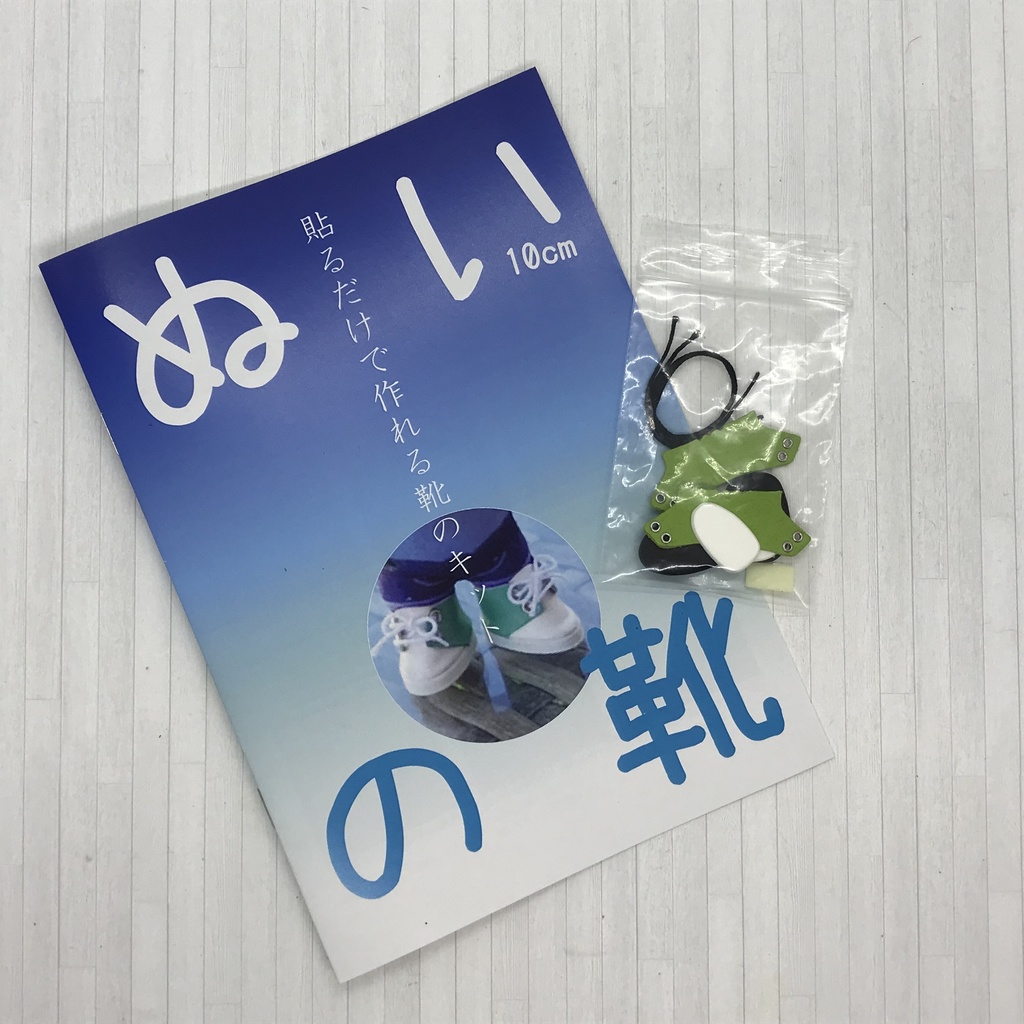 ぬいの靴製作キット