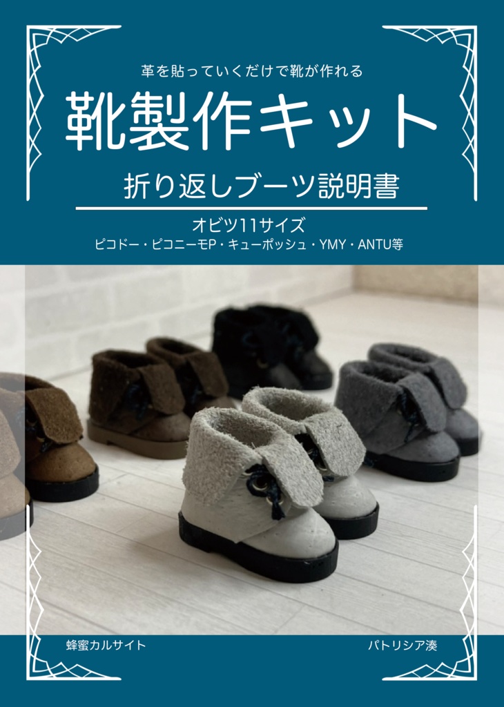 オビツ11サイズ　折り返しブーツ製作キット