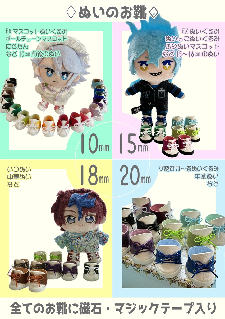 【磁石入】ぬいカラー靴18mm
