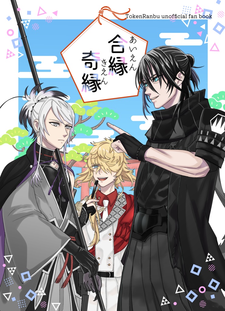 合縁奇縁（あいえんきえん）