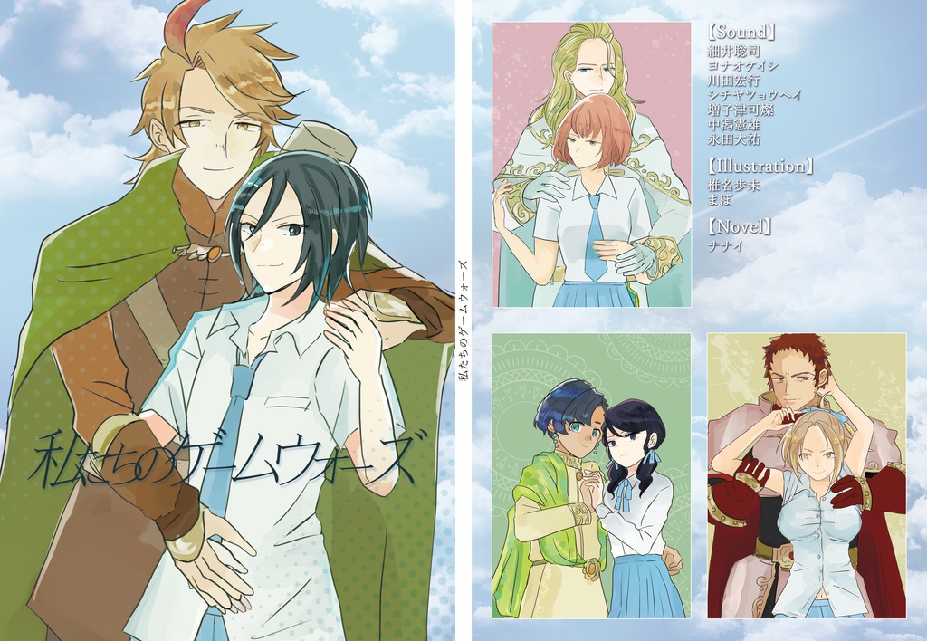 私たちのゲームウォーズ