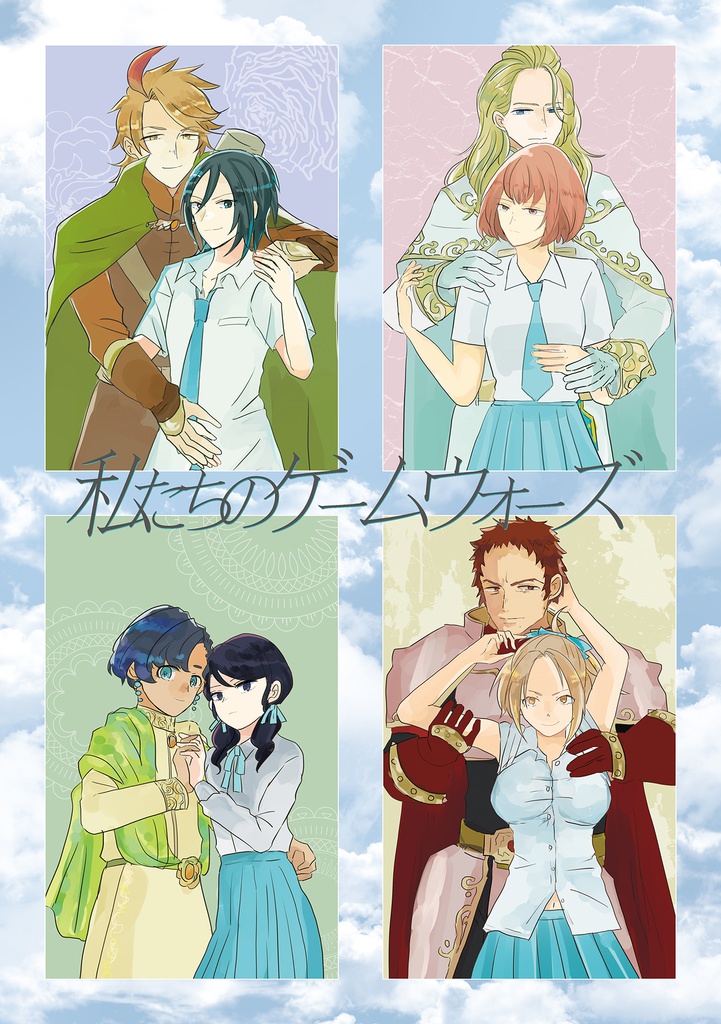 私たちのゲームウォーズ