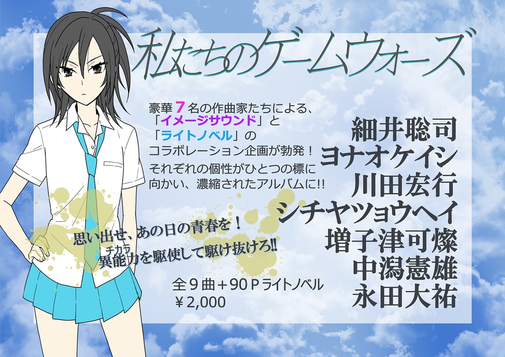 私たちのゲームウォーズ