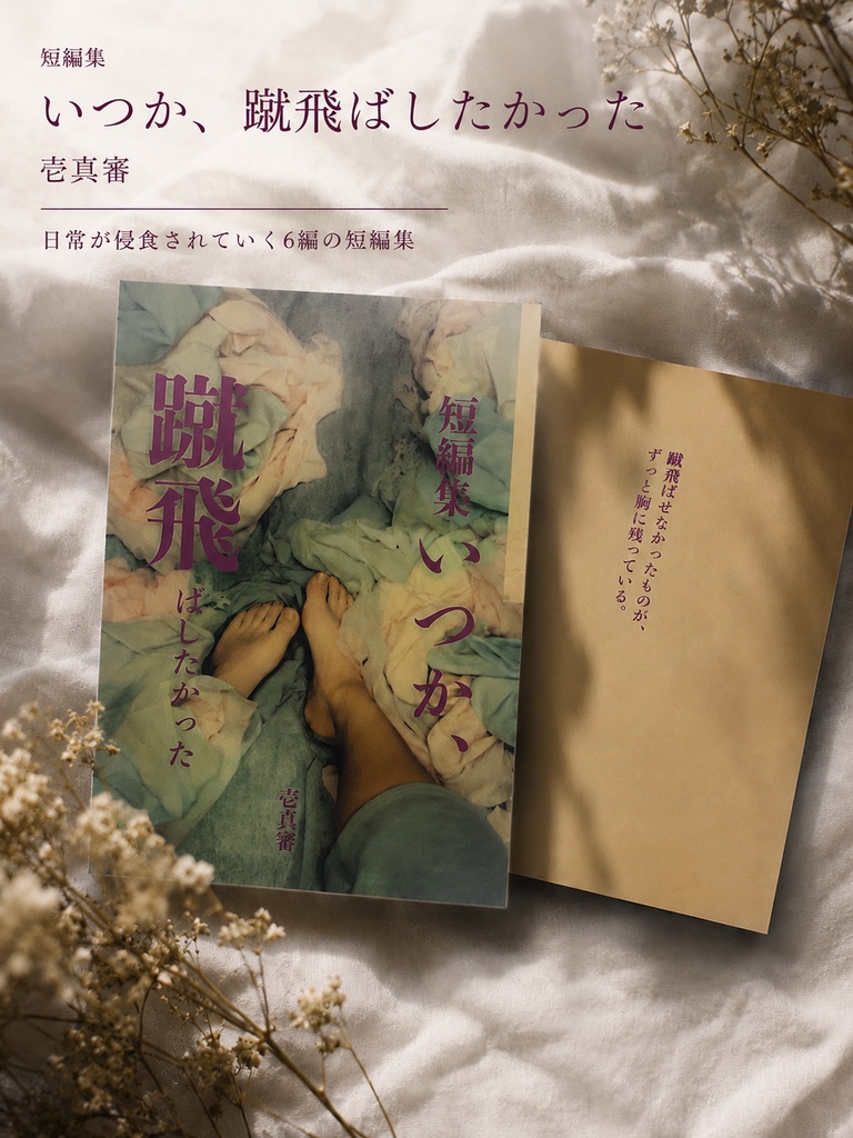 【短編集】いつか、蹴飛ばしたかった
