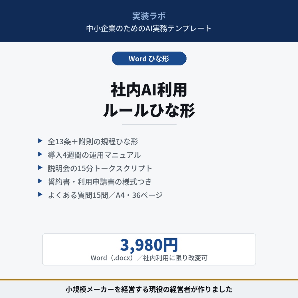 中小企業のための 社内AI利用ルールひな形＋運用マニュアル｜全13条の規程・様式3種・運用手順まで【Word・36ページ】