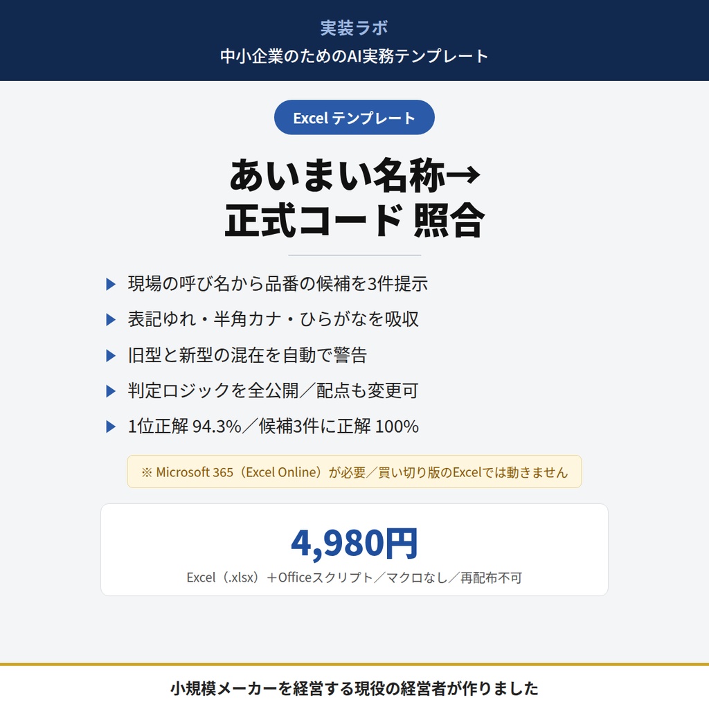あいまい名称→正式コード 照合テンプレート|現場の呼び名から品番・型番の候補を3件出すExcel【Officeスクリプト付き・属人化解消】
