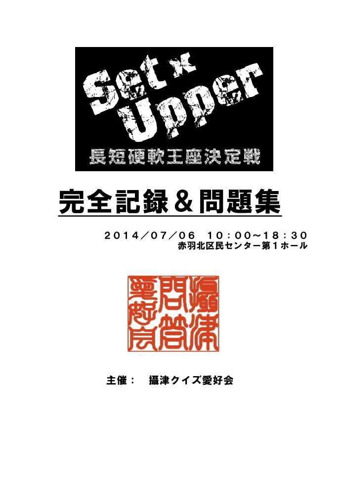 【電子書籍(PDF)】Set×Upper－長短硬軟王座決定戦－