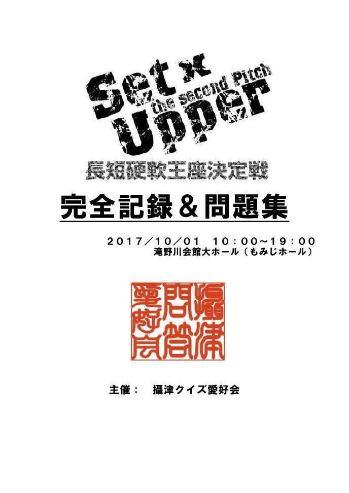 【電子書籍(PDF)】Set×Upper the second Pitch-長短硬軟王座決定戦-