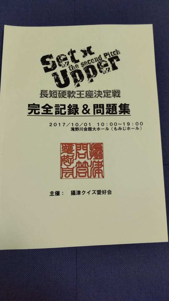 【製本版】Set×Upper the second Pitch－長短硬軟王座決定戦－